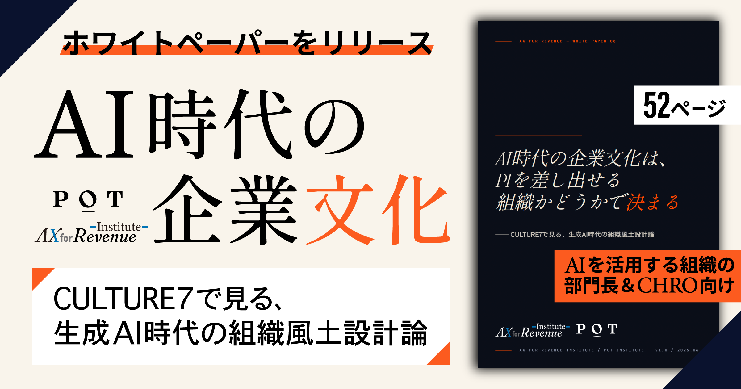 ホワイトペーパー『AI時代の企業文化はPIを差し出せる組織かどうかで決まる』を無料公開しました