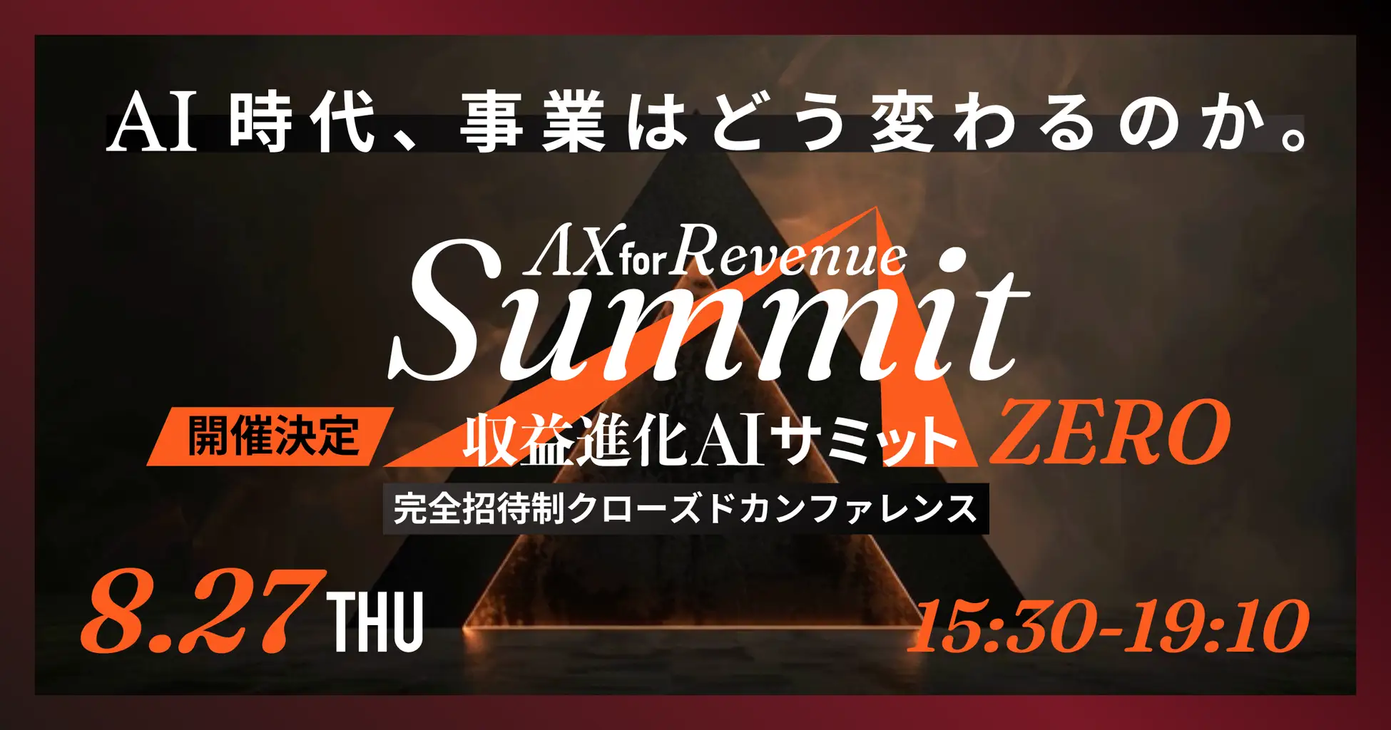 「AX for Revenue Summit 2026 第0回」を8月27日に初開催――完全招待制・東京現地のみ、定員100名