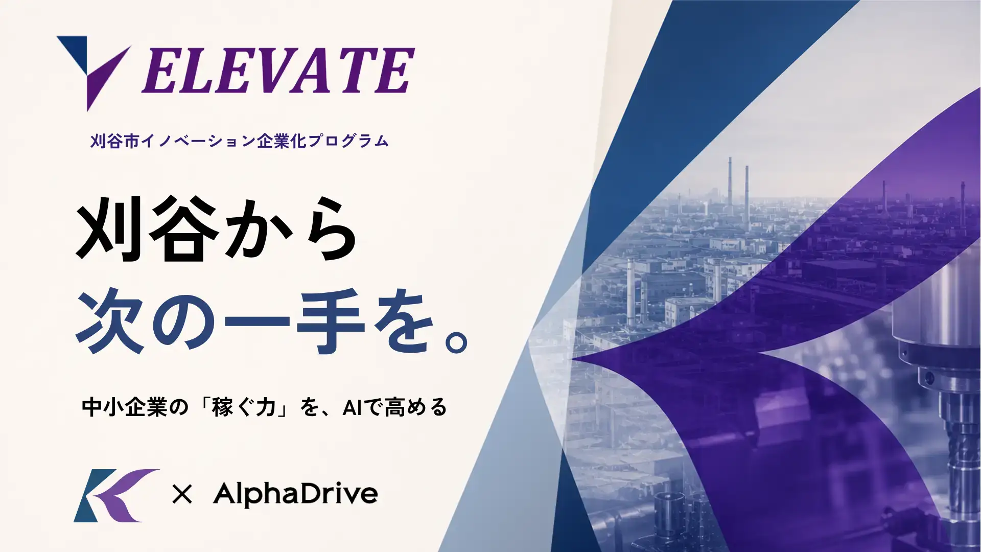 刈谷市イノベーション企業化プログラム「ELEVATE」令和8年度 採択企業8社が決定しました